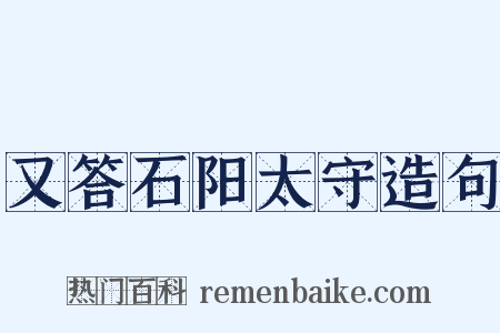 又答石阳太守造句是什么意思的图片